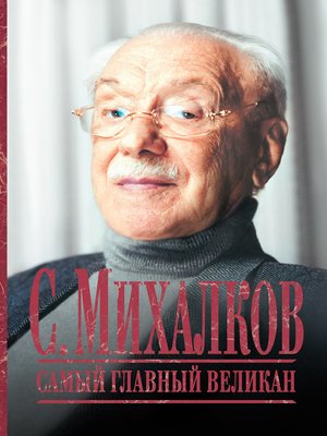 cover image of С. Михалков. Самый главный великан